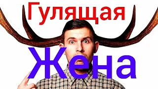 📛🦌🦌🦌 Гулящая жена 🦌🦌🦌📛