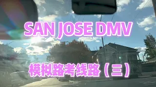 SAN JOSE DMV the behind wheel driving test 模拟路考线路（三）#dmv #加州驾校教练#舊金山灣區#加州路考