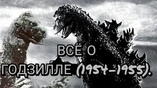 Всё о Годзилле (1954-1955).