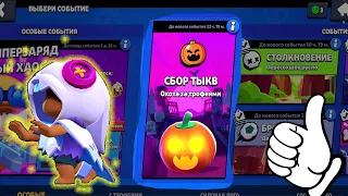 Новый режим в brawl stars! Охота за тыквами!