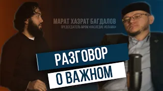 Интервью с председателем МРОМ "Наследие Ислама" Маратом Багдаловым