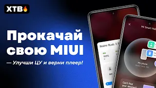 🔥 ПРОКАЧАЙ свой Xiaomi с MIUI 13 и MIUI 14 - Улучши шторку и ВЕРНИ Плеер!