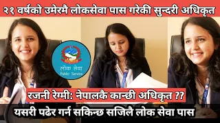 २१ वर्षको उमेरमै लोकसेवा पास गरेकी नेपालकै कान्छी सुन्दरी अधिकृत! यसरी गरिन् एकैपटक पास Rajani Regmi