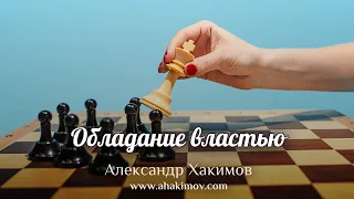 ОБЛАДАНИЕ ВЛАСТЬЮ - Александр Хакимов - Алматы, 2019