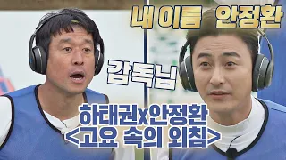 [하태권(Ha Tae-kwon)x안정환(Ahn Jung hwan) 고요 속의 외침🎧] ＂바지 내려♨＂ 설명에 당황한 안 감독🤣 | JTBC 201108 방송