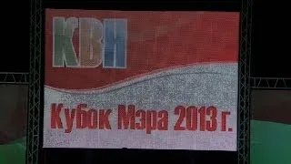 Команда КВН "Университет Сервиса" Кубок Мэра 2013 Тольятти