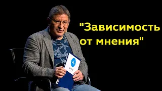 Михаил Лабковский: "Зависимость от мнения"