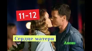 Сердце матери сериал с 11 по 12 серию Анонс Содержание серии