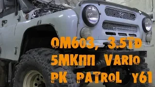 УазТех: Установка om603, 3.5TD на УАЗ 469 с КПП Vario и РК Nissan Patrol, ЧАСТЬ 1