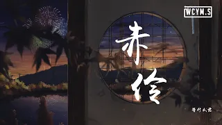 等什么君 - 赤伶（DJ名龙 REMIX)「台下人走过不见旧颜色，台上人唱着心碎离别歌」【動態歌詞/Lyrics Video】