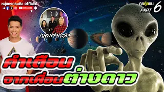 คุยคุ้ยคน | UFO เขากะลา | คำเตือนจากเพื่อนต่างดาว PART6