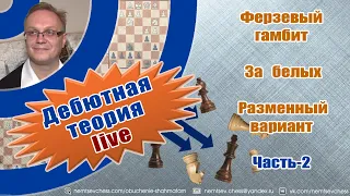 Ферзевый гамбит. За белых. Разменный вариант. Часть-2. Игорь Немцев. Шахматы