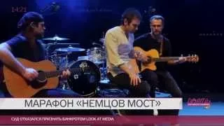 В память о Борисе Немцове украинская группа «Океан Ельзи» исполнила русскую песню «Надежда»