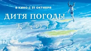 ДИТЯ ПОГОДЫ | Тизер-трейлер (SUB) | В кино с 31 октября