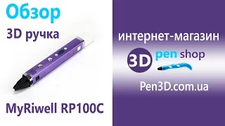 Обзор 3Д ручки MyRiwell RP100C