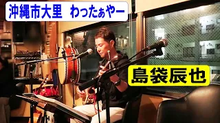 島唄ライブ　島袋辰也🎈15曲　in　うちなー酒処わったぁやー　沖縄市大里　【沖縄民謡・琉球民謡】