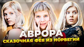 ТОТ самый ГОЛОС из Холодного СЕРДЦА 2! Аврора - чудесная ПЕВИЦА из Норвегии, покорившая весь МИР!