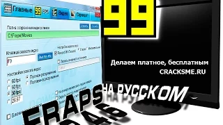 Как снимать в Fraps больше 30 секунд