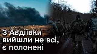 Щось пішло не за планом. Деякі військові в Авдіївці потрапили в полон ворога! Що каже командування?