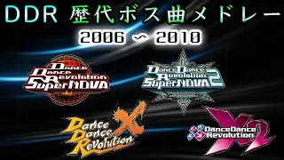 【DDR SuperNOVAから】Dance Dance Revolution 歴代ボス曲メドレー 2006～2010【DDR X2まで】