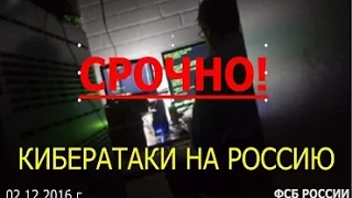 СРОЧНО! КИБЕРАТАКИ НА РОССИЮ!