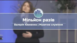 «Мільйон разів» - Валерія Ювженко | Музичне служіння