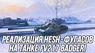 Есть ли толк от таких HESH-фугасов? | FV217 Badger | Tanks Blitz