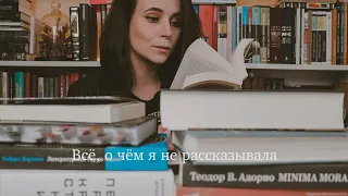 Всё, о чём я не рассказывала | Массовое прочитанное