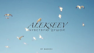 ALEKSEEV –Чувствую душой (teaser)