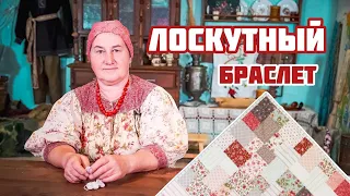 Лоскутный браслет своими руками | Красивые украшения из ткани