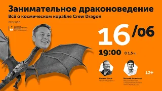 Занимательное драконоведение  Всё о космическом корабле Crew Dragon