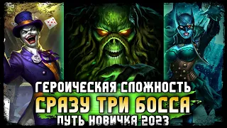 Прохождение Босса На Героической Сложности Инджастис 2 Мобайл Соло Королевство Безумия + Награды