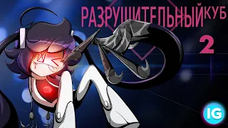 Разрушительный Куб ♥ Internecion Cube [Animatic] - Часть 2 - (Русская озвучка)