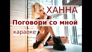 Ханна - Поговори Со Мной (караоке)