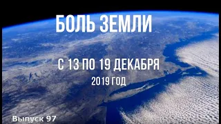 Катаклизмы за неделю с 13 по 19 декабря 2019