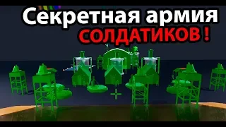 Секретная армия СОЛДАТИКОВ !