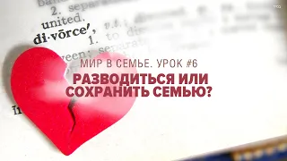 💔 Разводиться или сохранить семью? - Урок #6 (рав Исраэль Якобов) Цикл «Мир в семье»