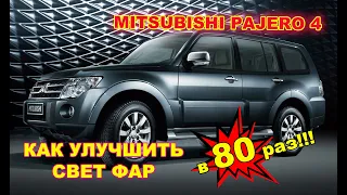 Mitsubishi Pajero 4 как улучшить свет фар в 80 раз!!!