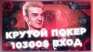 АЛОХА ИГРАЕТ В ОЧЕНЬ ДОРОГОЙ ТУРНИР СО ВХОДОМ 10300$ | ОЛЛ-ИН ПО КРУПНОМУ 😎