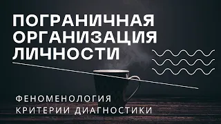 Пограничная личностная организация