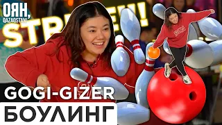 Боулинг ойнап үйрену / GOGI-GIZER