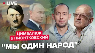 🔥ЦИМБАЛЮК & ПИОНТКОВСКИЙ | Они это повторили: Путин скопировал Гитлера / В США все поняли?