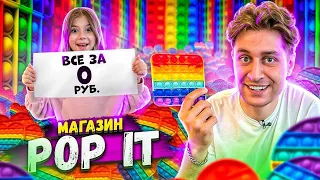 Скупил ВСЕ POP IT и ПРОДАЛ их по 0 рублей