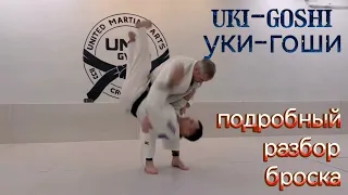 uki-goshi (уки-гоши)