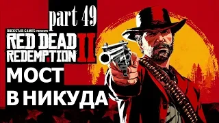 Прохождение Red Dead Redemption 2 #49 Мост в никуда (на русском языке) PS4.