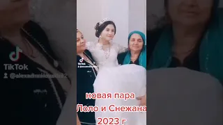 цыганская свадьба Лоло и Снежана 2023 год😇❤️❤️❤️❤️