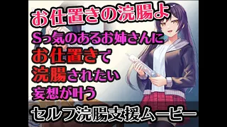 【セルフ浣腸支援ムービー】Sっ気のあるお姉さんにお仕置きで浣腸されたい妄想が叶うムービー