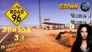 Road 96 (Дорога 96) #3 ♦ Прохождение на русском♦ #RitorPlay