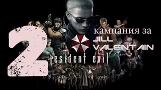 Resident Evil 1 Прохождение на "Изменённый" Кампания за Джилл серия 2(Лунная соната)