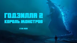 Годзилла 2: Король Монстров - Большой трейлер (2019)